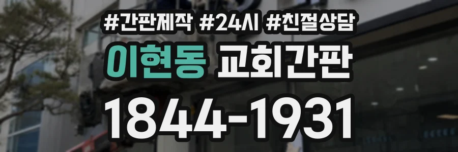 이현동 교회간판 상담 전화 1844-1931