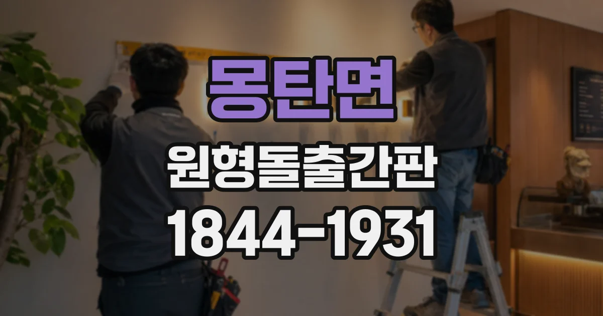 몽탄면 원형돌출간판