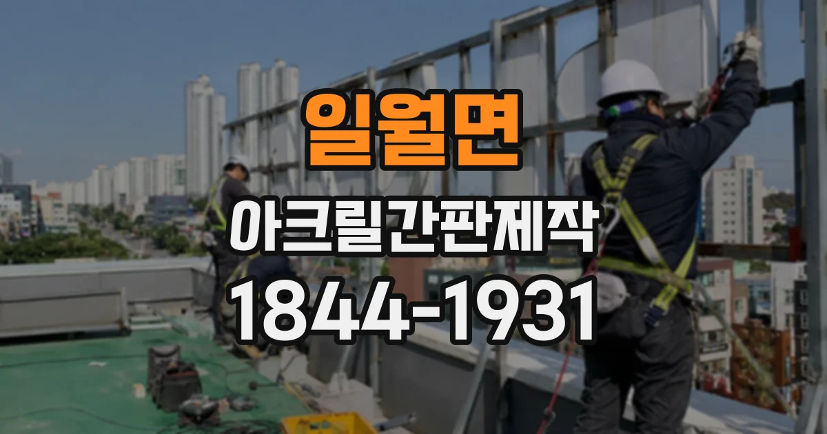 일월면 아크릴간판제작