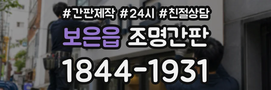 보은읍 조명간판 상담 전화 1844-1931