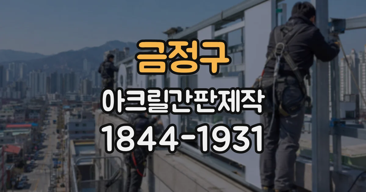 금정구 아크릴간판제작