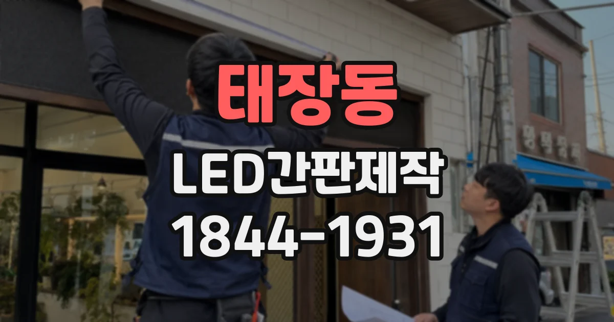 태장동 LED간판제작