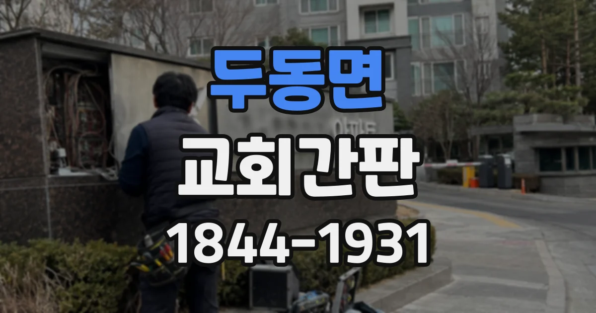 두동면 교회간판