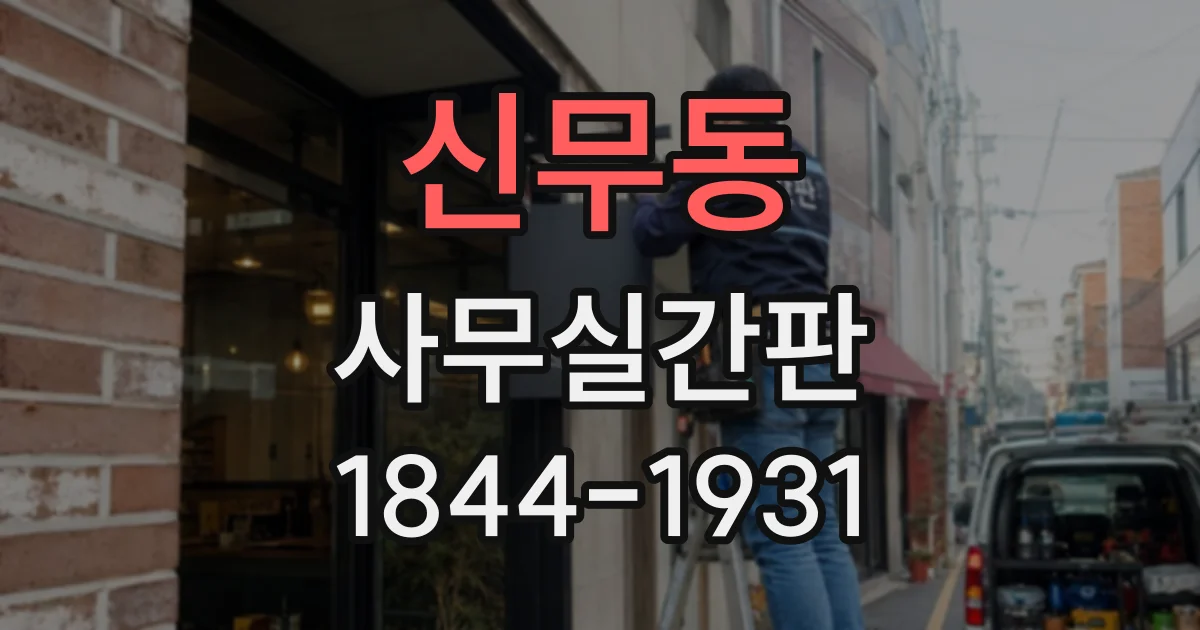 신무동 사무실간판