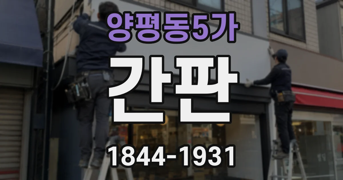 양평동5가 간판