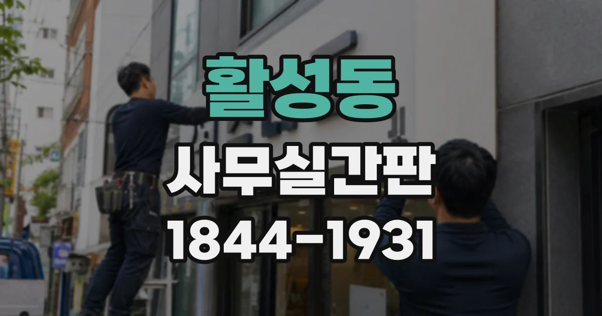 활성동 사무실간판