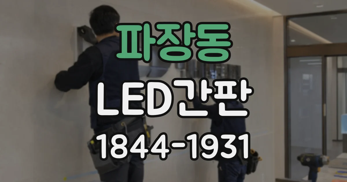 파장동 LED간판