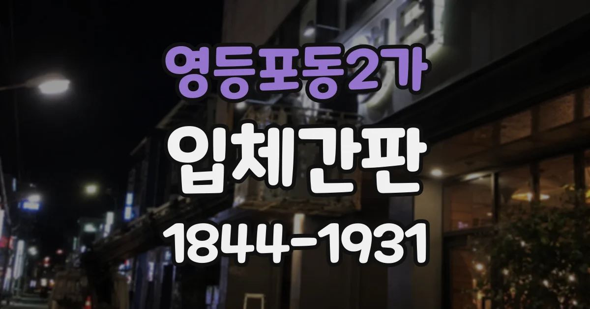 영등포동2가 입체간판