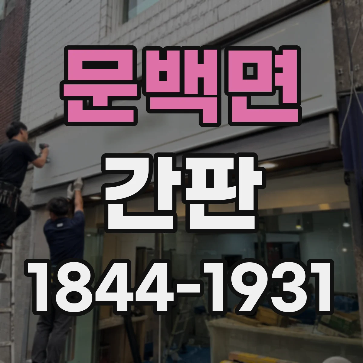 문백면 간판