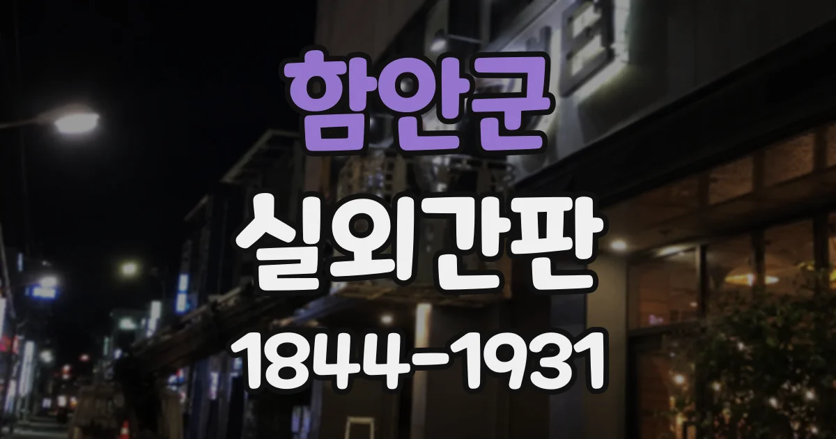 함안군 실외간판