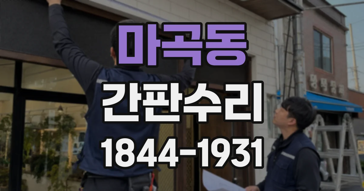 마곡동 간판수리