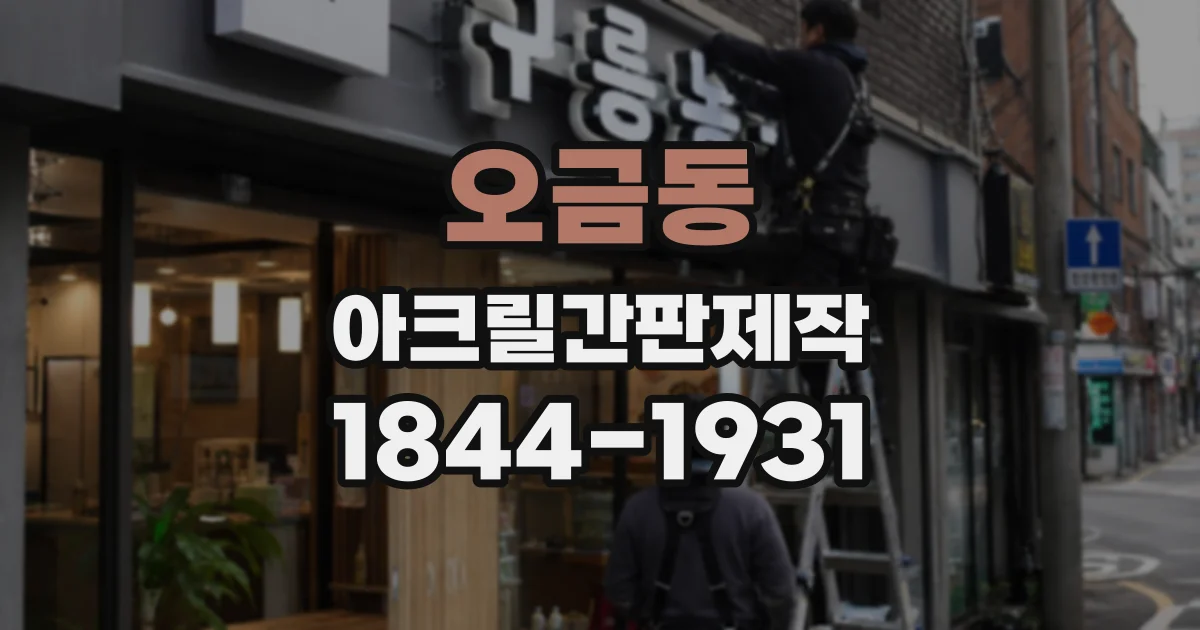 오금동 아크릴간판제작