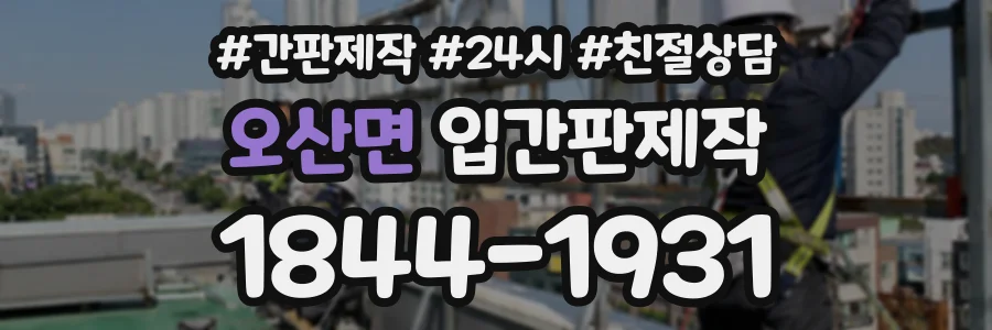 오산면 입간판제작 상담 전화 1844-1931