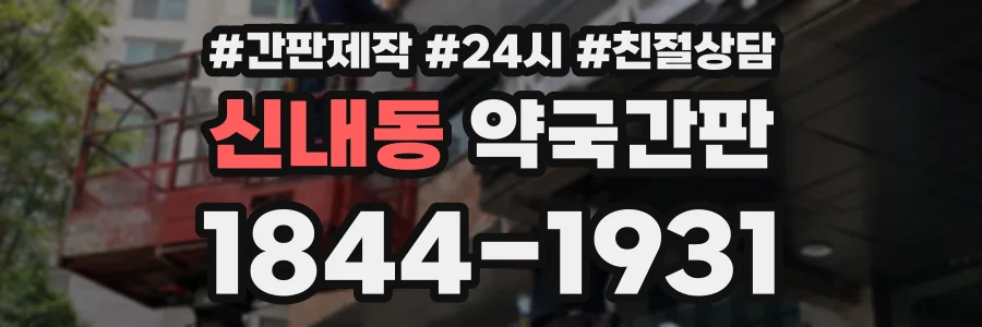 신내동 약국간판 상담 전화 1844-1931