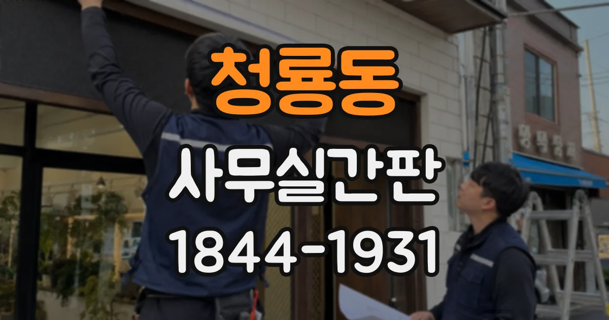 청룡동 사무실간판