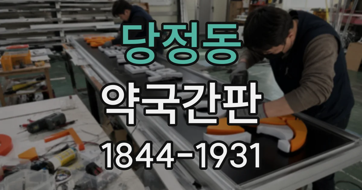 당정동 약국간판