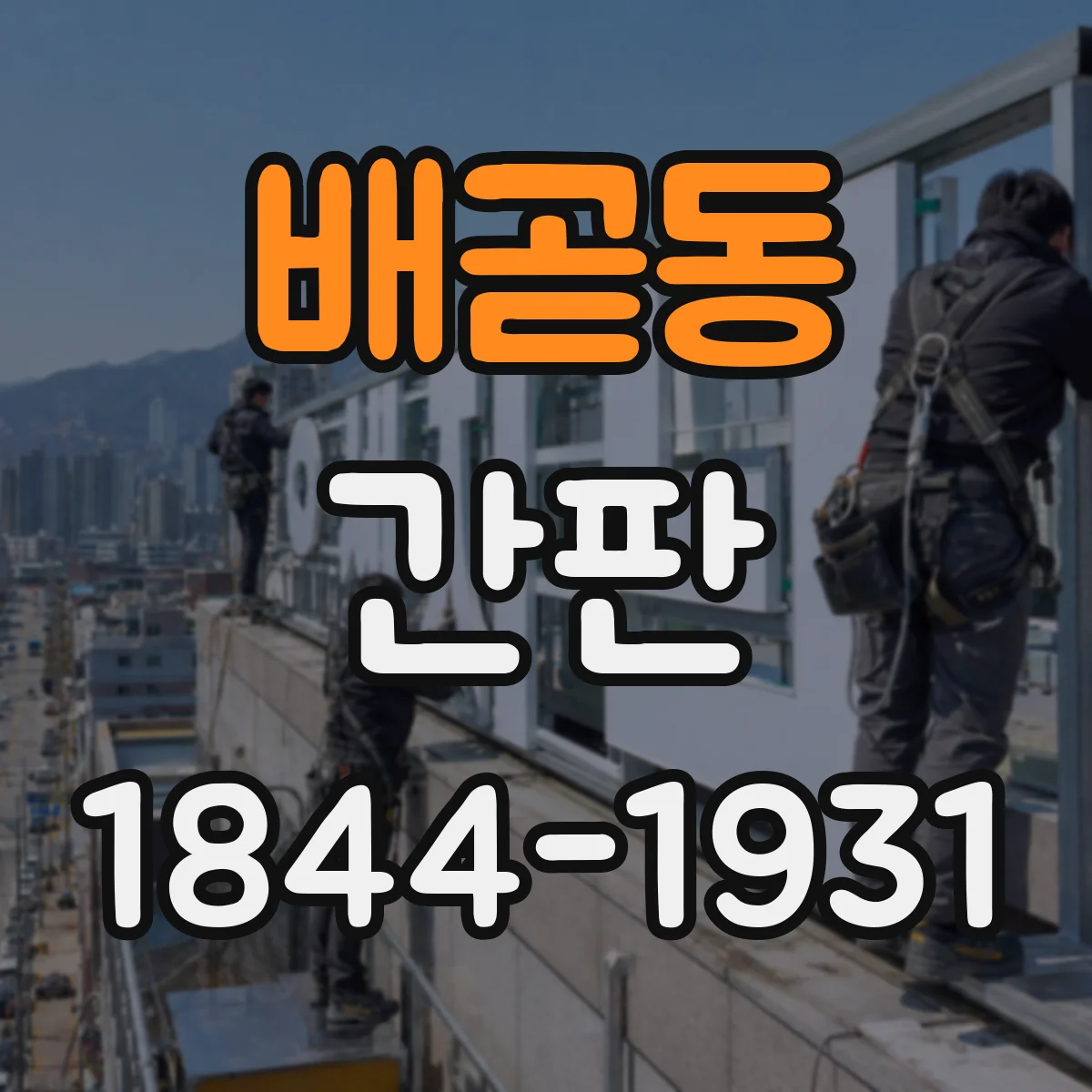 배곧동 간판