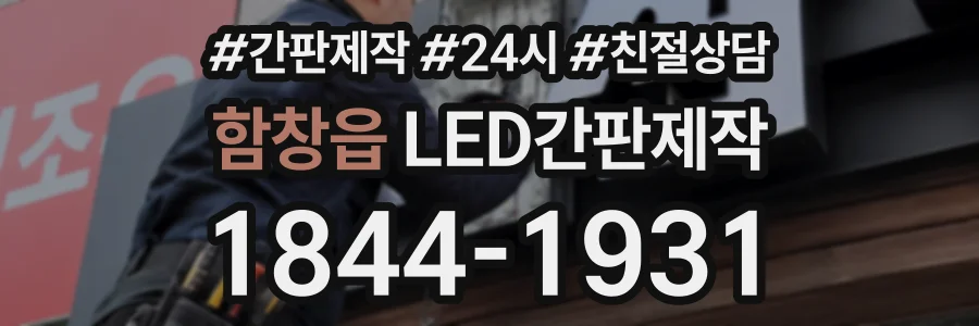 함창읍 LED간판제작 상담 전화 1844-1931