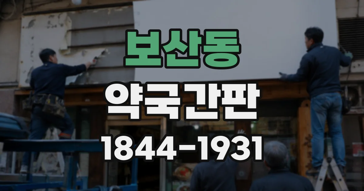 보산동 약국간판