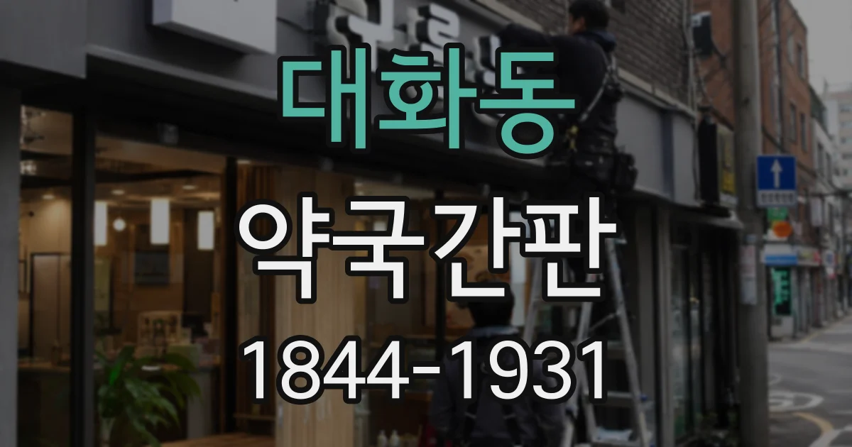 대화동 약국간판