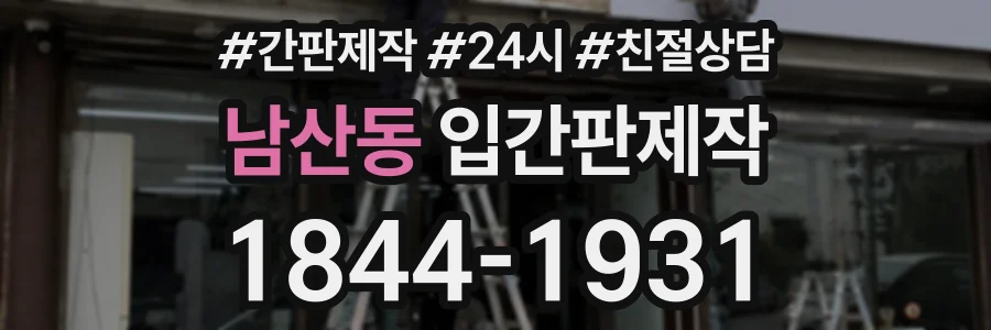 남산동 입간판제작 상담 전화 1844-1931
