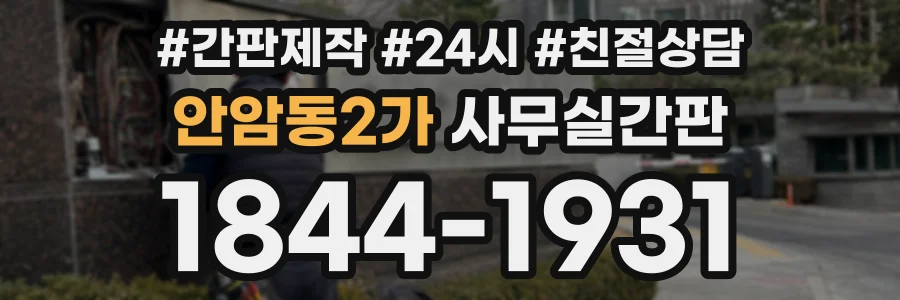 안암동2가 사무실간판 상담 전화 1844-1931
