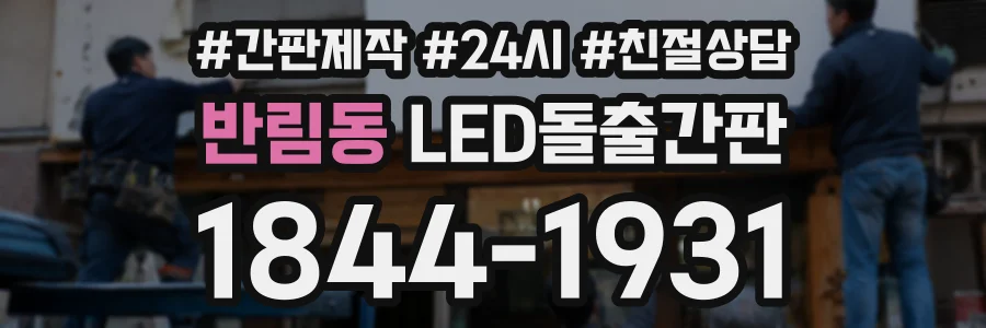 반림동 LED돌출간판 상담 전화 1844-1931