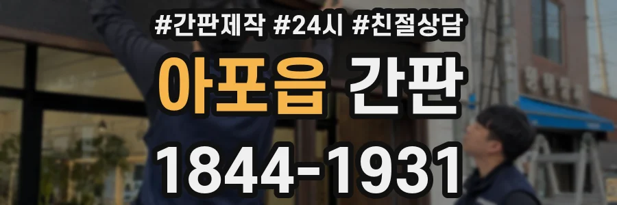 아포읍 간판
