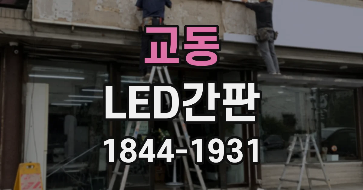 교동 LED간판