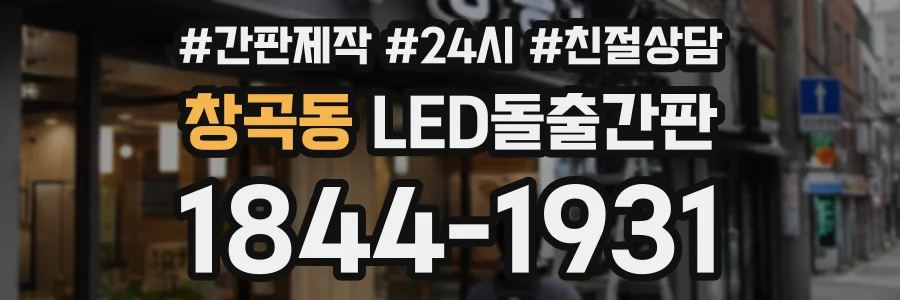 창곡동 LED돌출간판 상담 전화 1844-1931