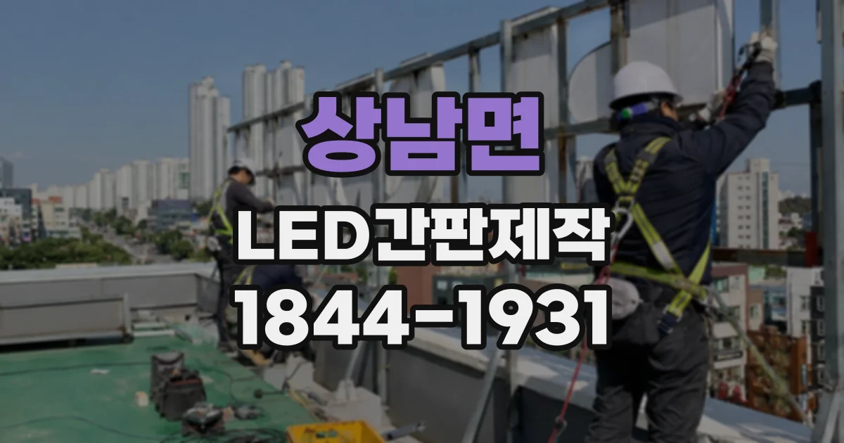 상남면 LED간판제작