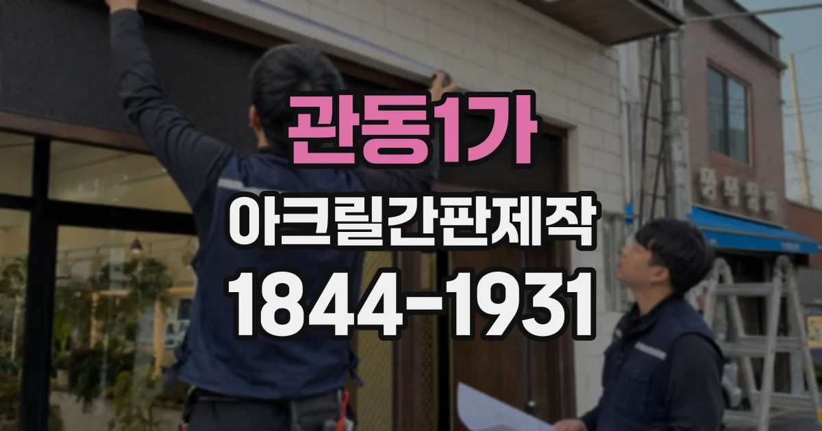 관동1가 아크릴간판제작