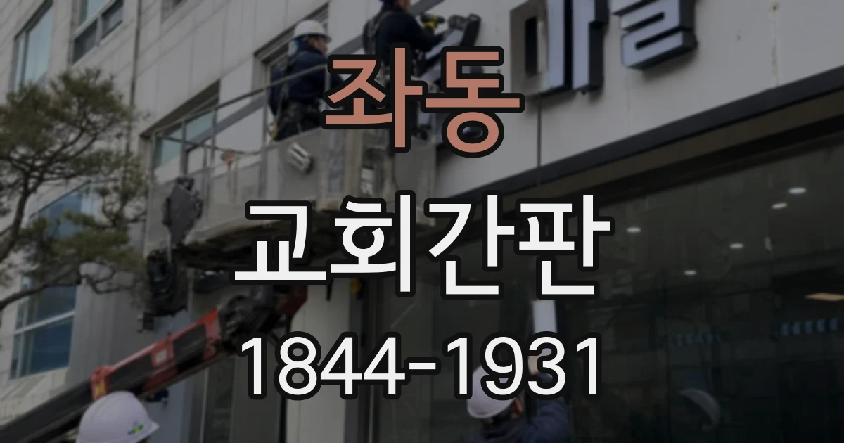 좌동 교회간판