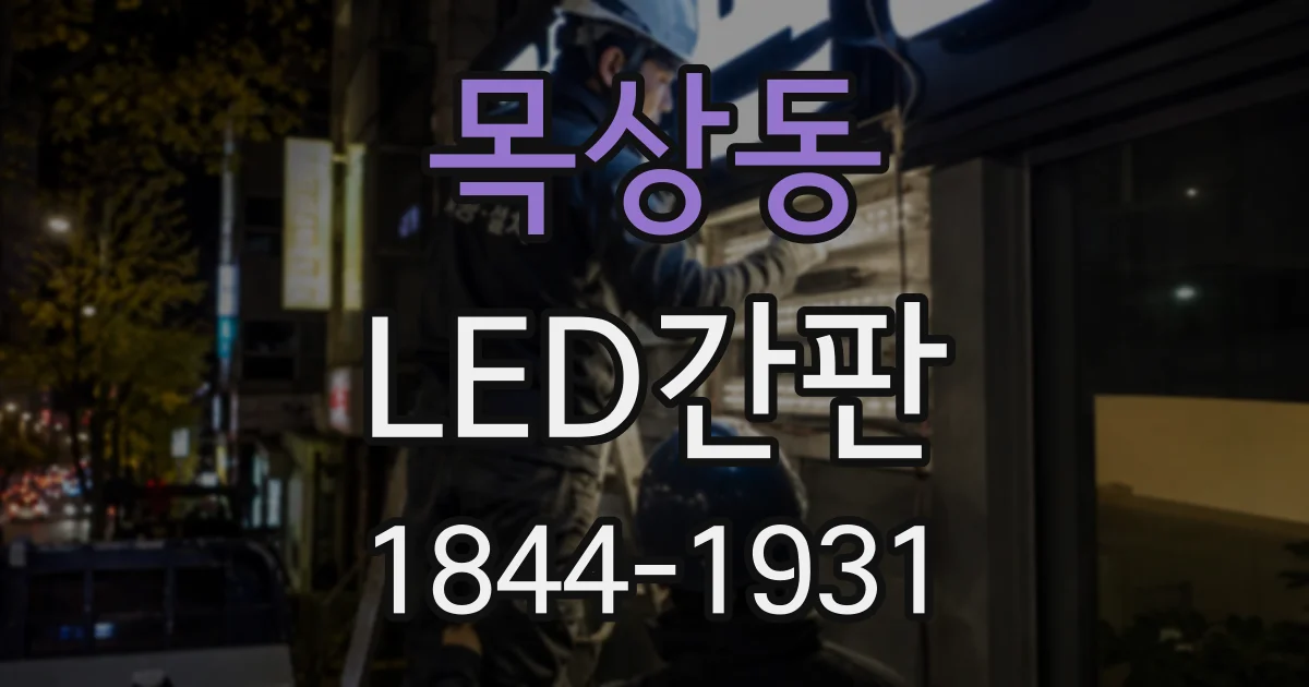 목상동 LED간판