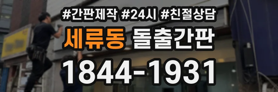 세류동 돌출간판 상담 전화 1844-1931