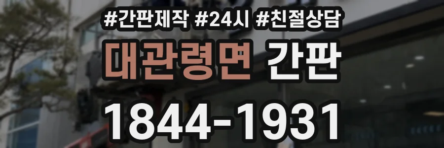 대관령면 간판