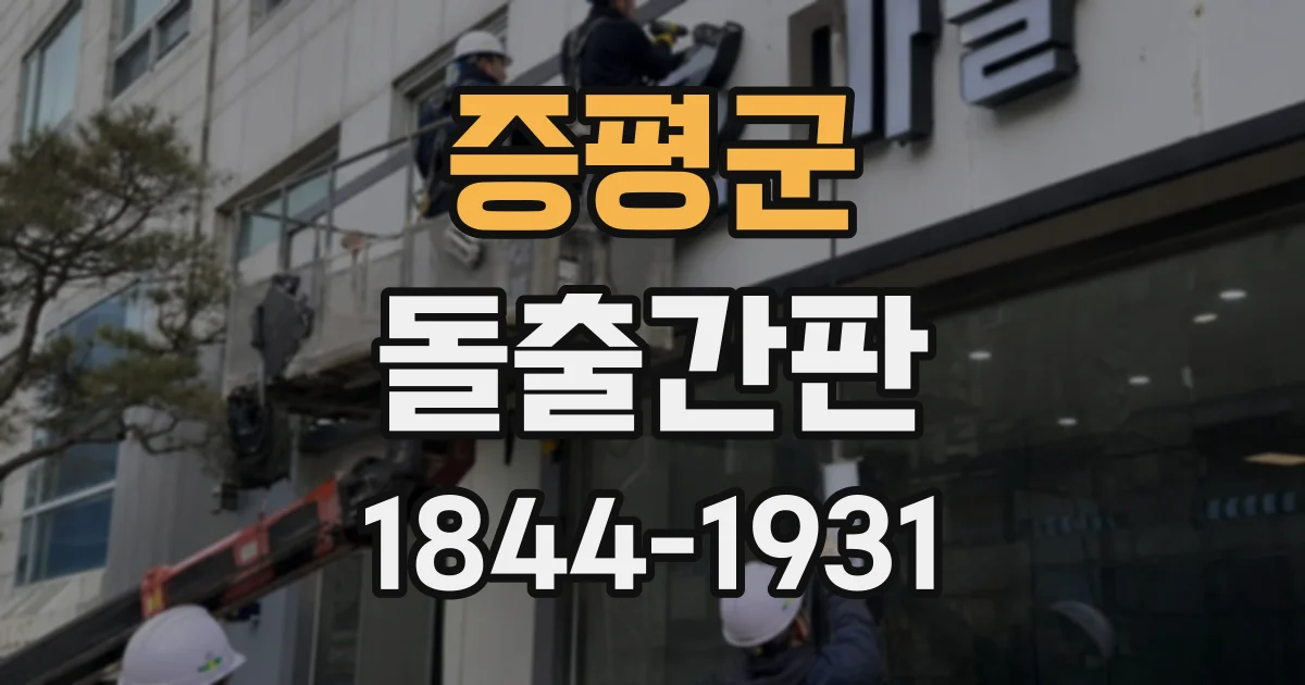 증평군 돌출간판