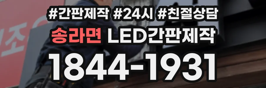송라면 LED간판제작 상담 전화 1844-1931