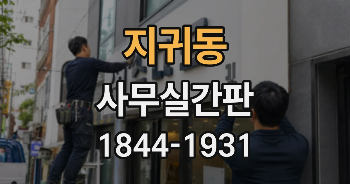 지귀동 사무실간판