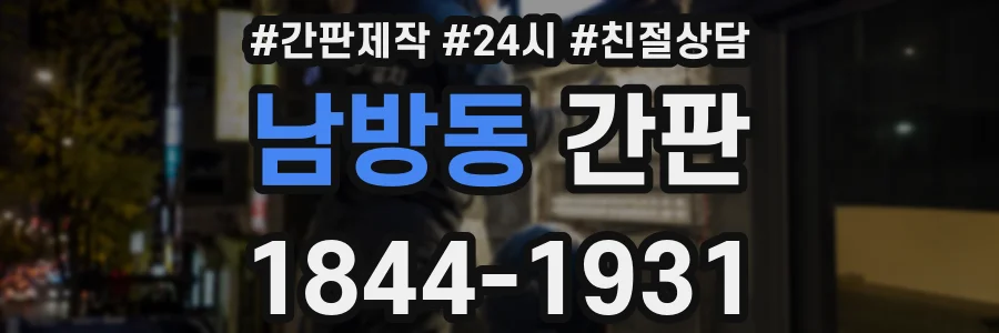 남방동 간판