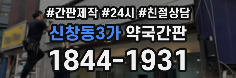 신창동3가 약국간판 상담 전화 1844-1931