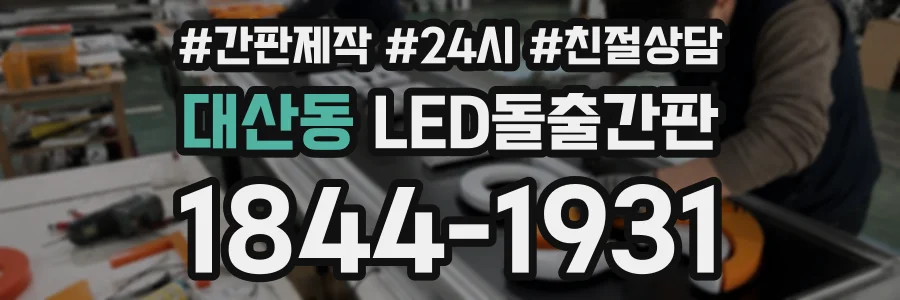 대산동 LED돌출간판 상담 전화 1844-1931