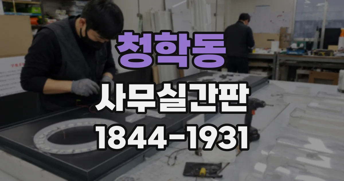 청학동 사무실간판