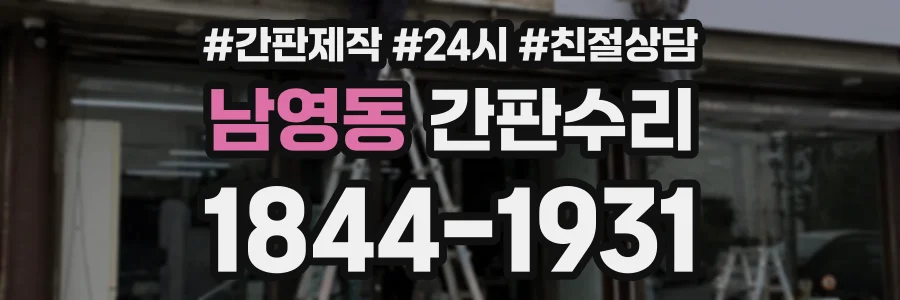 남영동 간판수리 상담 전화 1844-1931