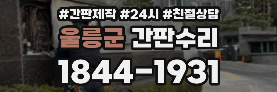 울릉군 간판수리 상담 전화 1844-1931