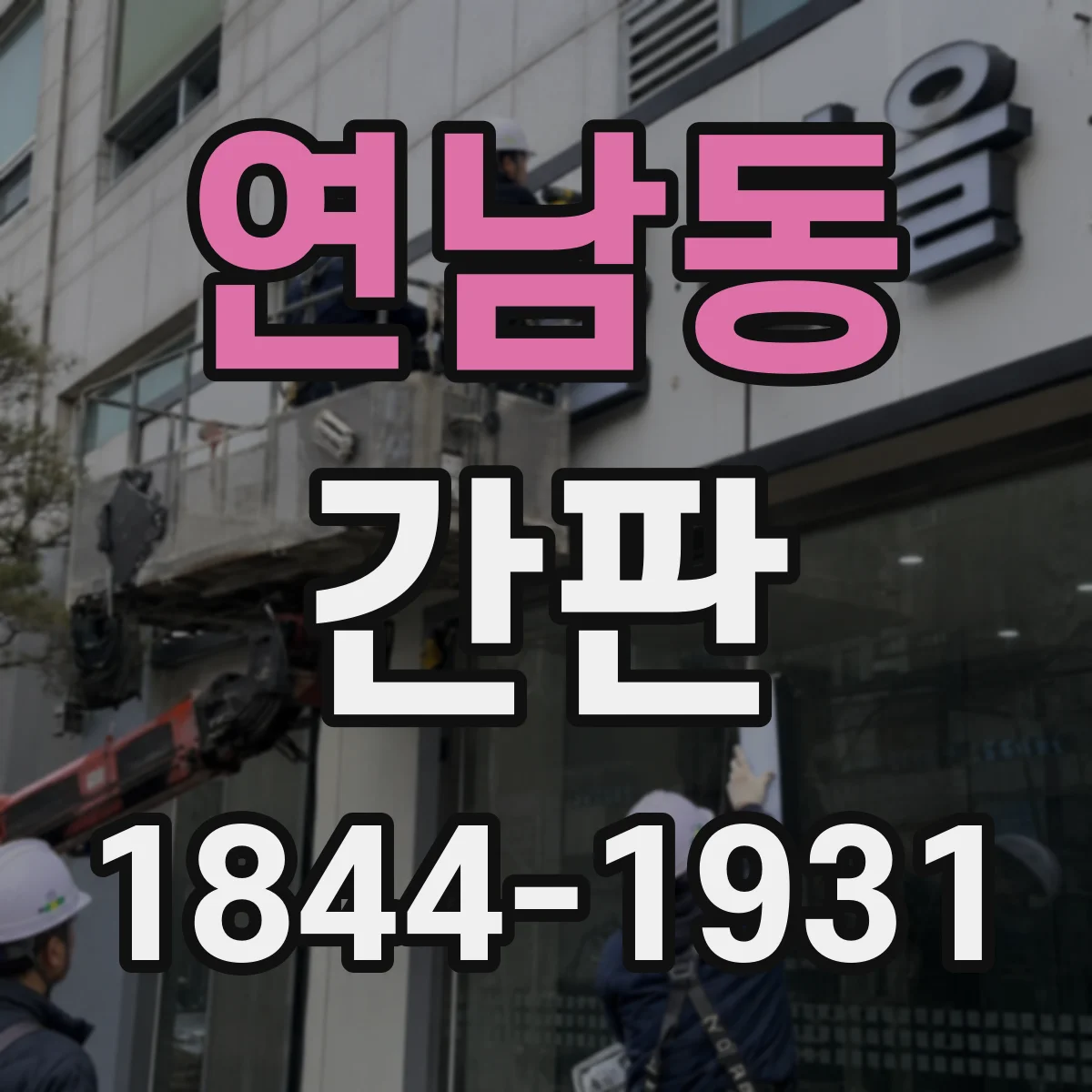 연남동 간판