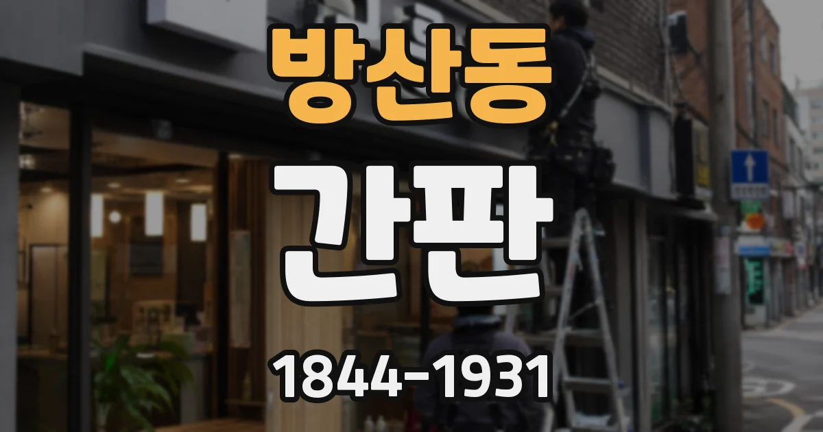 방산동 간판