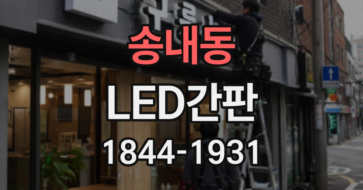 송내동 LED간판