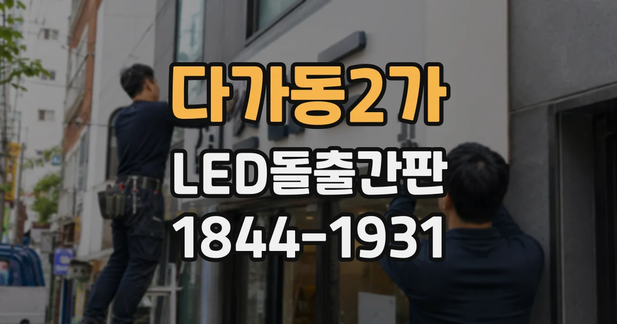 다가동2가 LED돌출간판