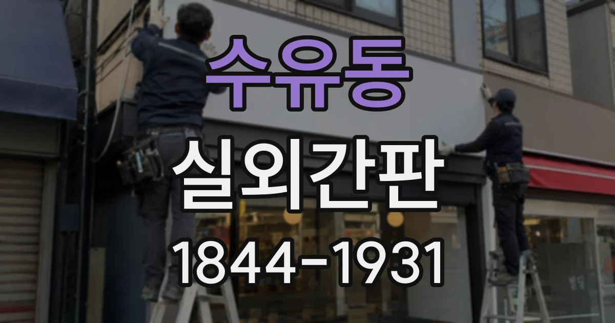 수유동 실외간판